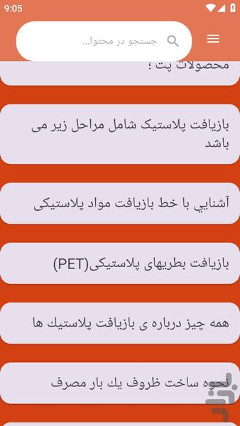 {آموزش های} بازیافت پلاستیک - عکس برنامه موبایلی اندروید