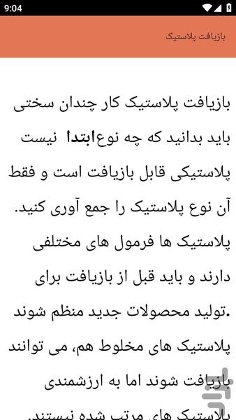 {آموزش های} بازیافت پلاستیک - عکس برنامه موبایلی اندروید