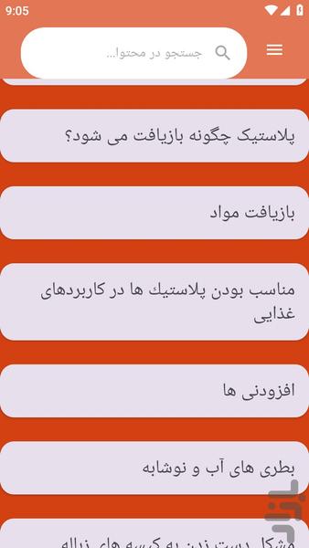 {آموزش های} بازیافت پلاستیک - عکس برنامه موبایلی اندروید