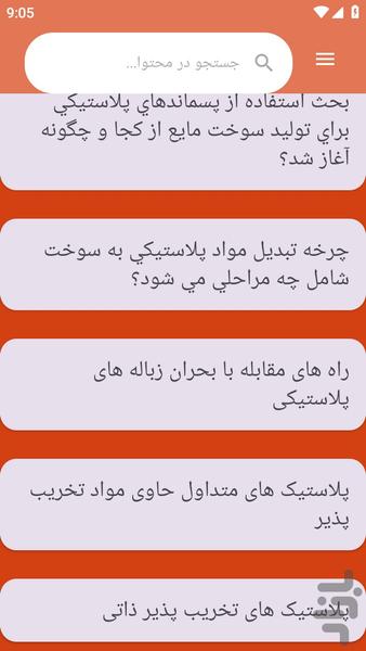 {آموزش های} بازیافت پلاستیک - عکس برنامه موبایلی اندروید