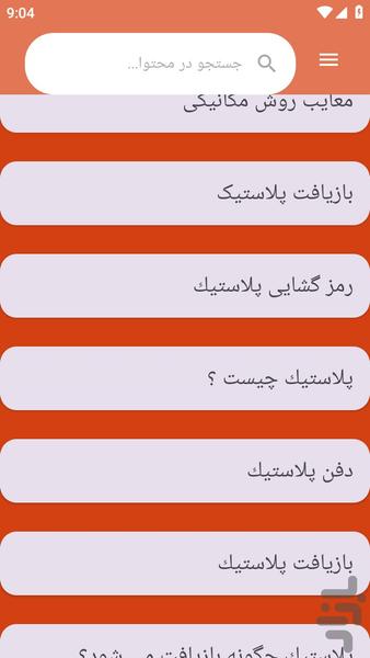 {آموزش های} بازیافت پلاستیک - عکس برنامه موبایلی اندروید