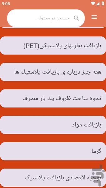 {آموزش های} بازیافت پلاستیک - عکس برنامه موبایلی اندروید