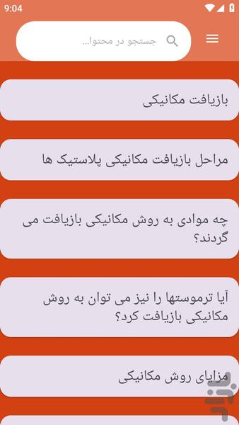 {آموزش های} بازیافت پلاستیک - عکس برنامه موبایلی اندروید