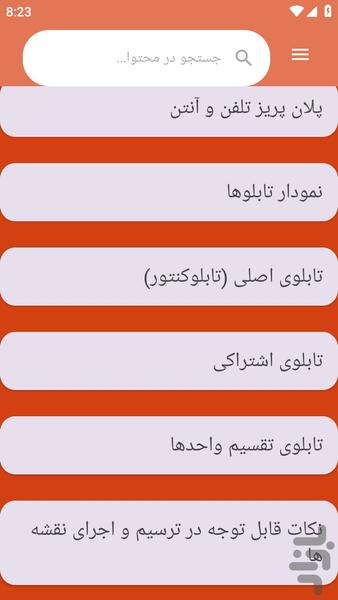 {آموزش های} برق ساختمان - عکس برنامه موبایلی اندروید