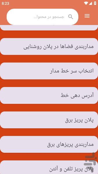 {آموزش های} برق ساختمان - عکس برنامه موبایلی اندروید