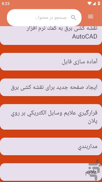 {آموزش های} برق ساختمان - عکس برنامه موبایلی اندروید