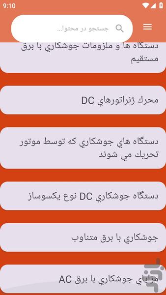 {آموزش های} دستگاه جوش - Image screenshot of android app