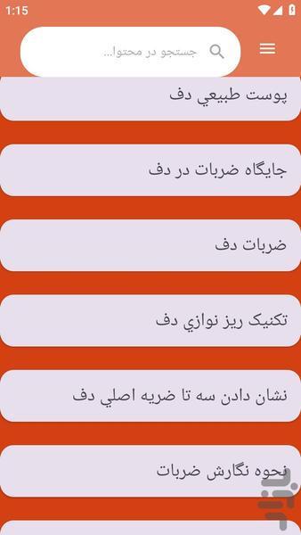 {آموزش های} دف و دایره - عکس برنامه موبایلی اندروید