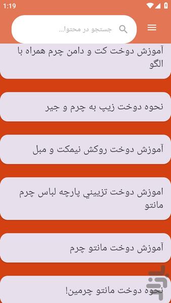 {آموزش های} دوخت لباس چرمی - عکس برنامه موبایلی اندروید