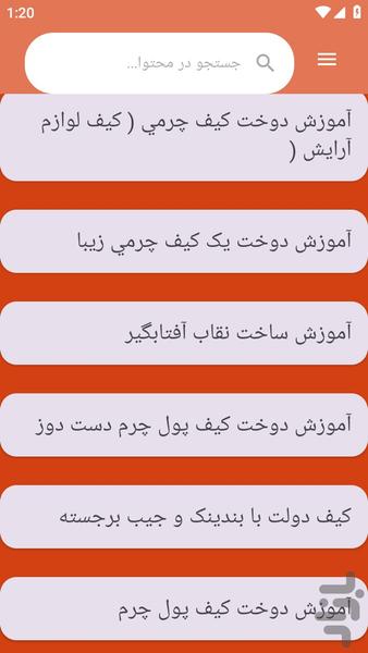 {آموزش های} دوخت لباس چرمی - عکس برنامه موبایلی اندروید