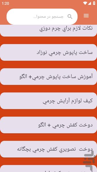 {آموزش های} دوخت لباس چرمی - عکس برنامه موبایلی اندروید