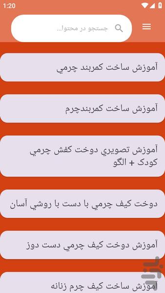 {آموزش های} دوخت لباس چرمی - عکس برنامه موبایلی اندروید