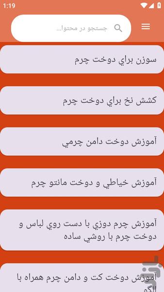 {آموزش های} دوخت لباس چرمی - عکس برنامه موبایلی اندروید