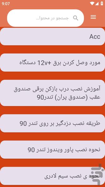 {آموزش های} نصب دزدگیر خودرو - عکس برنامه موبایلی اندروید