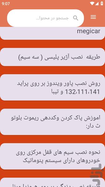 {آموزش های} نصب دزدگیر خودرو - عکس برنامه موبایلی اندروید