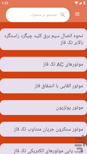 {آموزش های} الکتروموتور تک فاز - عکس برنامه موبایلی اندروید