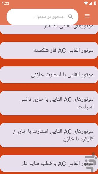{آموزش های} الکتروموتور تک فاز - عکس برنامه موبایلی اندروید
