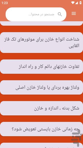 {آموزش های} الکتروموتور تک فاز - عکس برنامه موبایلی اندروید