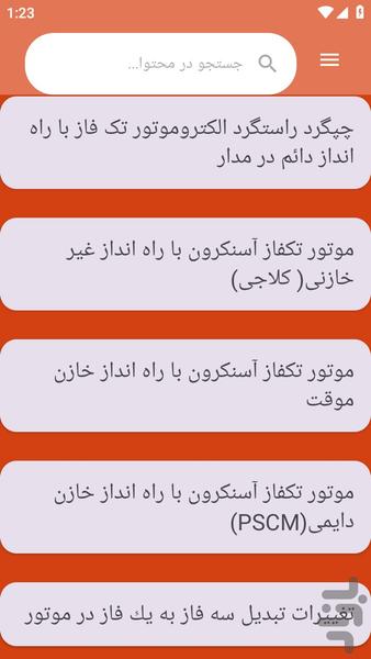 {آموزش های} الکتروموتور تک فاز - عکس برنامه موبایلی اندروید