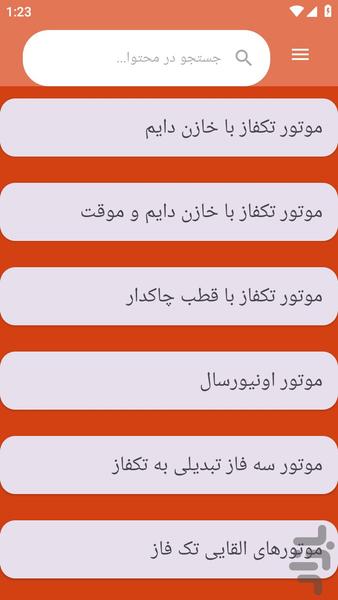 {آموزش های} الکتروموتور تک فاز - عکس برنامه موبایلی اندروید