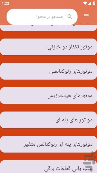 {آموزش های} الکتروموتور تک فاز - عکس برنامه موبایلی اندروید