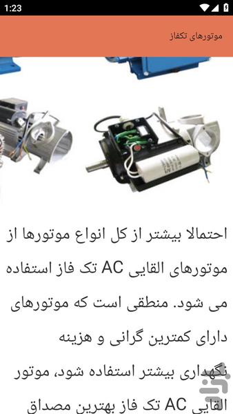{آموزش های} الکتروموتور تک فاز - عکس برنامه موبایلی اندروید