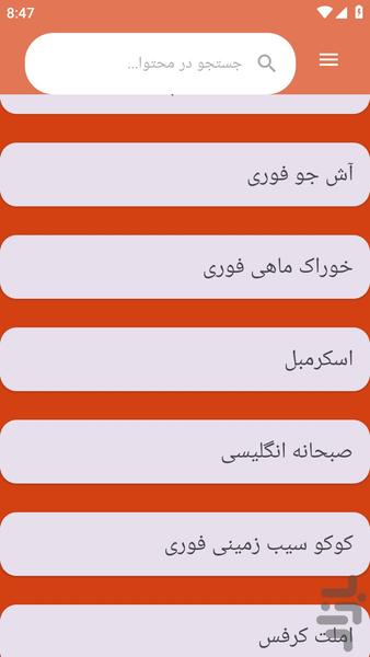 {آموزش های} آشپزی فست فود ها - عکس برنامه موبایلی اندروید