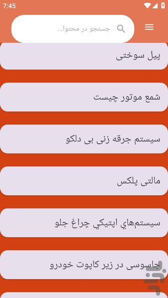 {آموزش های} فیوز خودرو - عکس برنامه موبایلی اندروید