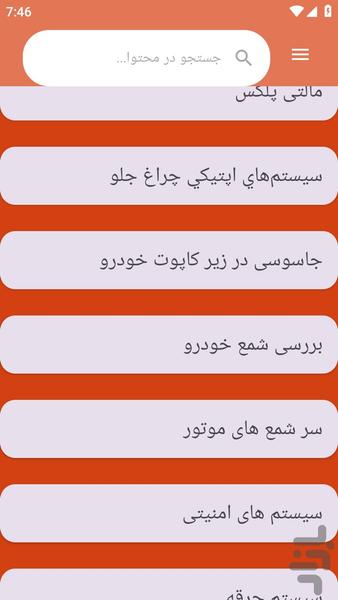 {آموزش های} فیوز خودرو - عکس برنامه موبایلی اندروید