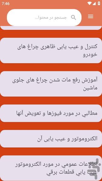 {آموزش های} فیوز خودرو - عکس برنامه موبایلی اندروید