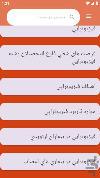 {آموزش های} فیزیوتراپی - عکس برنامه موبایلی اندروید