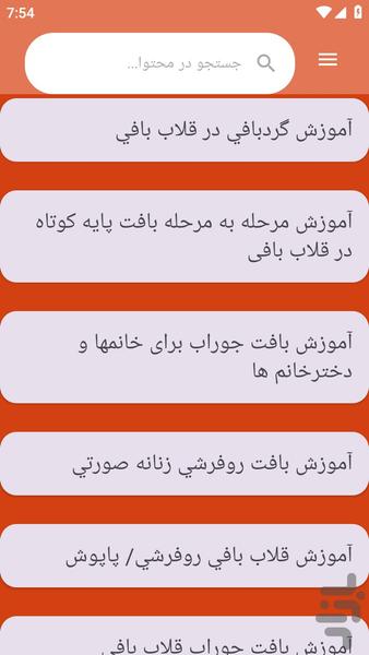 {آموزش های} قلاب بافی - عکس برنامه موبایلی اندروید