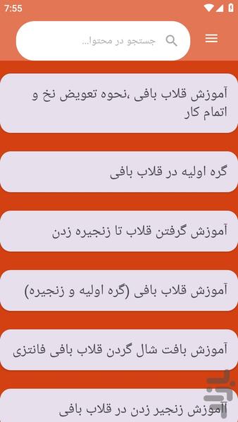 {آموزش های} قلاب بافی - عکس برنامه موبایلی اندروید