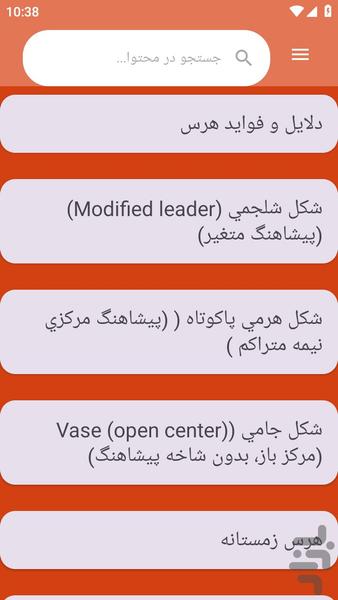 {آموزش های} هرس کردن - عکس برنامه موبایلی اندروید