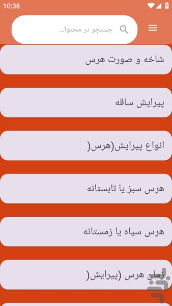 {آموزش های} هرس کردن - عکس برنامه موبایلی اندروید