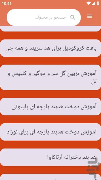 {آموزش های} ساخت هدبند - عکس برنامه موبایلی اندروید