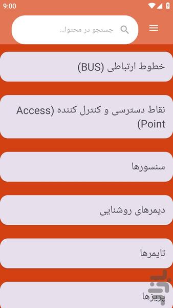{آموزش های} هوشمندسازی ساختمان - عکس برنامه موبایلی اندروید