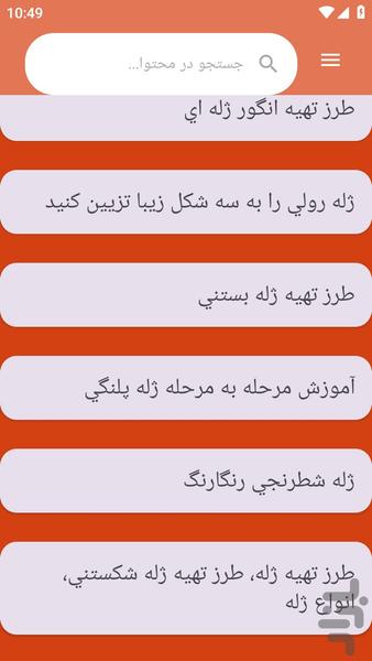 {آموزش های} تهیه ژله - عکس برنامه موبایلی اندروید