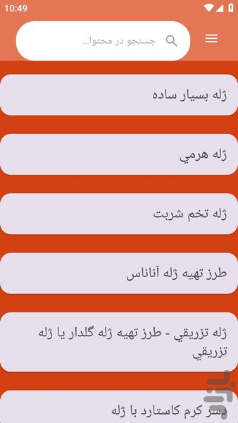 {آموزش های} تهیه ژله - عکس برنامه موبایلی اندروید