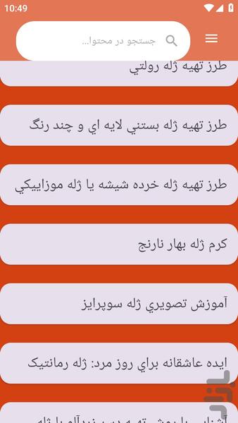 {آموزش های} تهیه ژله - عکس برنامه موبایلی اندروید