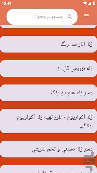 {آموزش های} تهیه ژله - عکس برنامه موبایلی اندروید
