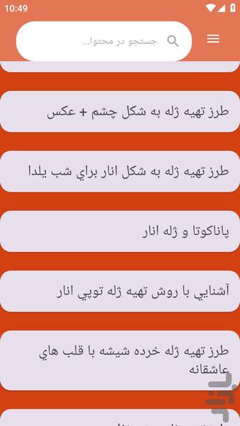 {آموزش های} تهیه ژله - عکس برنامه موبایلی اندروید