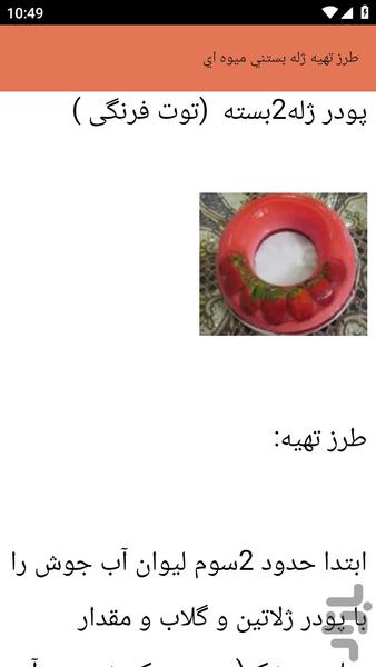{آموزش های} تهیه ژله - عکس برنامه موبایلی اندروید