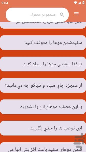{آموزش های} جلوگیری و درمان سفیدی مو - عکس برنامه موبایلی اندروید