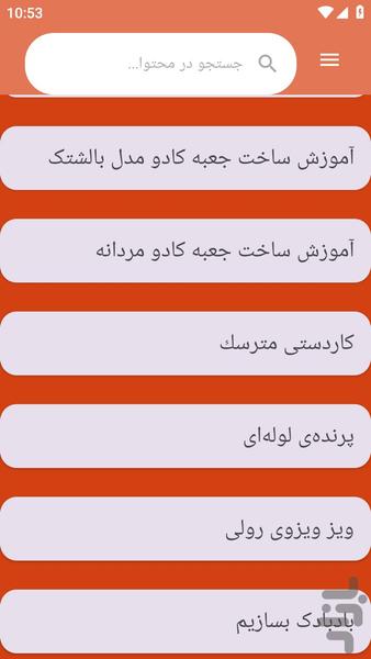 {آموزش های} ساخت کاردستی - عکس برنامه موبایلی اندروید