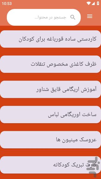 {آموزش های} ساخت کاردستی - عکس برنامه موبایلی اندروید