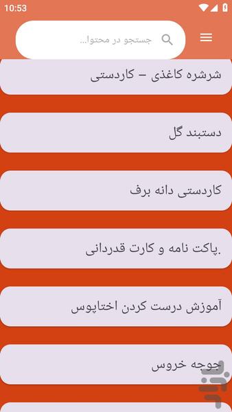 {آموزش های} ساخت کاردستی - عکس برنامه موبایلی اندروید