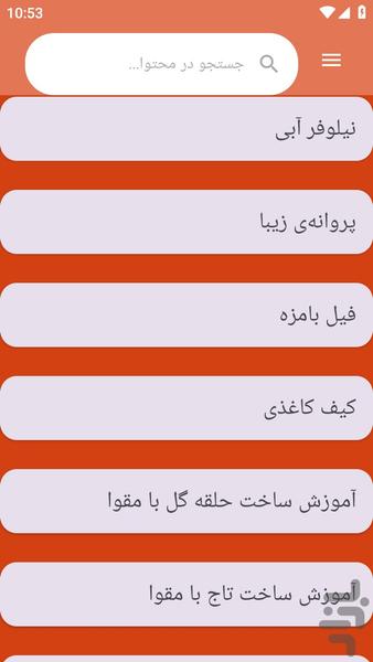 {آموزش های} ساخت کاردستی - عکس برنامه موبایلی اندروید
