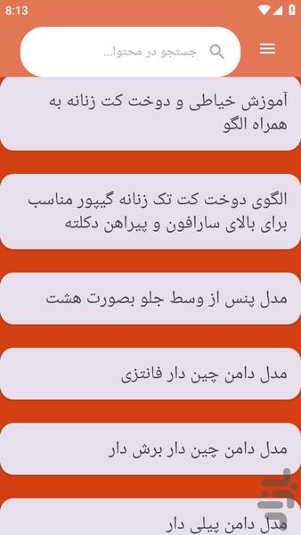 {آموزش های} خیاطی کت دامن دوزی - Image screenshot of android app