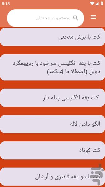 {آموزش های} خیاطی کت دامن دوزی - Image screenshot of android app